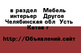  в раздел : Мебель, интерьер » Другое . Челябинская обл.,Усть-Катав г.